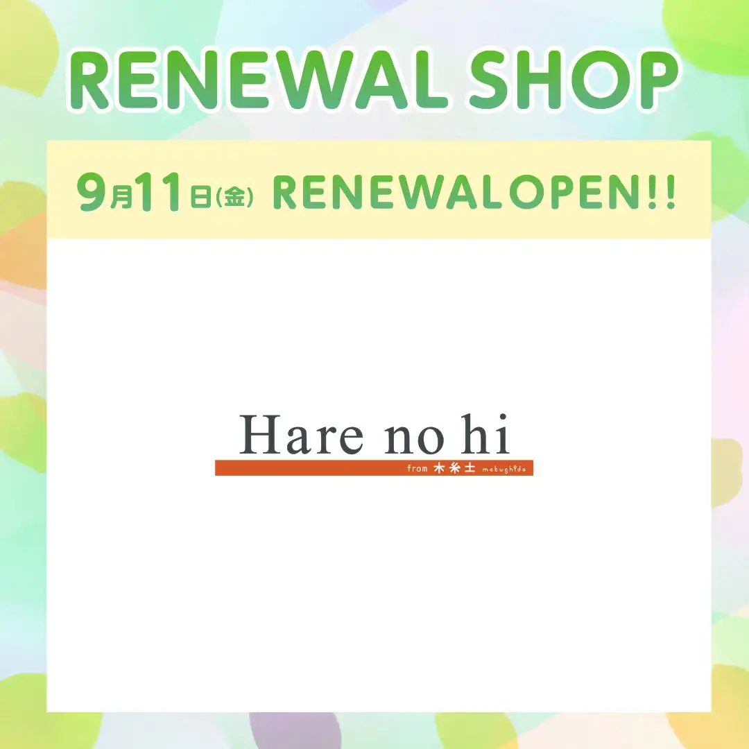 9月11日(金)に『Hare no hi from 木糸土』がRENEWAL OPEN！！ 