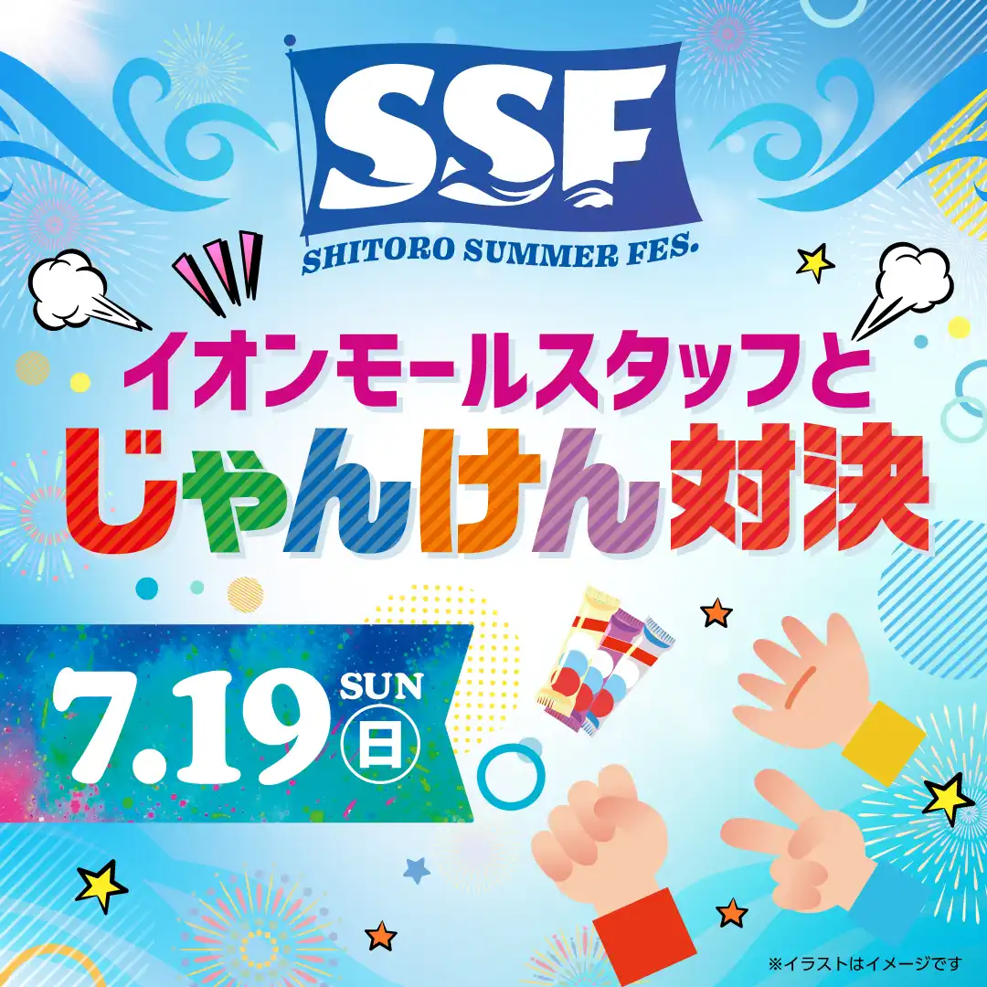 イオンモールスタッフとじゃんけん対決