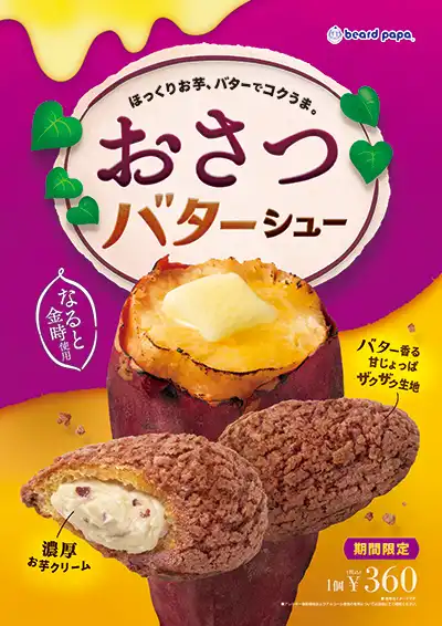 おさつバターシュー