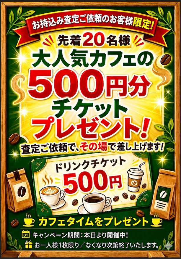 お持ち込み査定の方　ドリンクチケット配布中