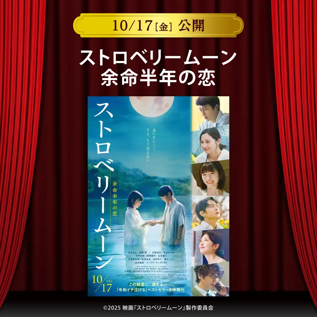 【セントラルシネマ三光】１０/１７（金）新作「ストロベリームーン 余命半年の恋」の上映開始