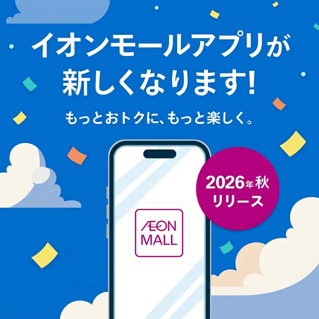 【予告】イオンモールアプリが新しくなります！