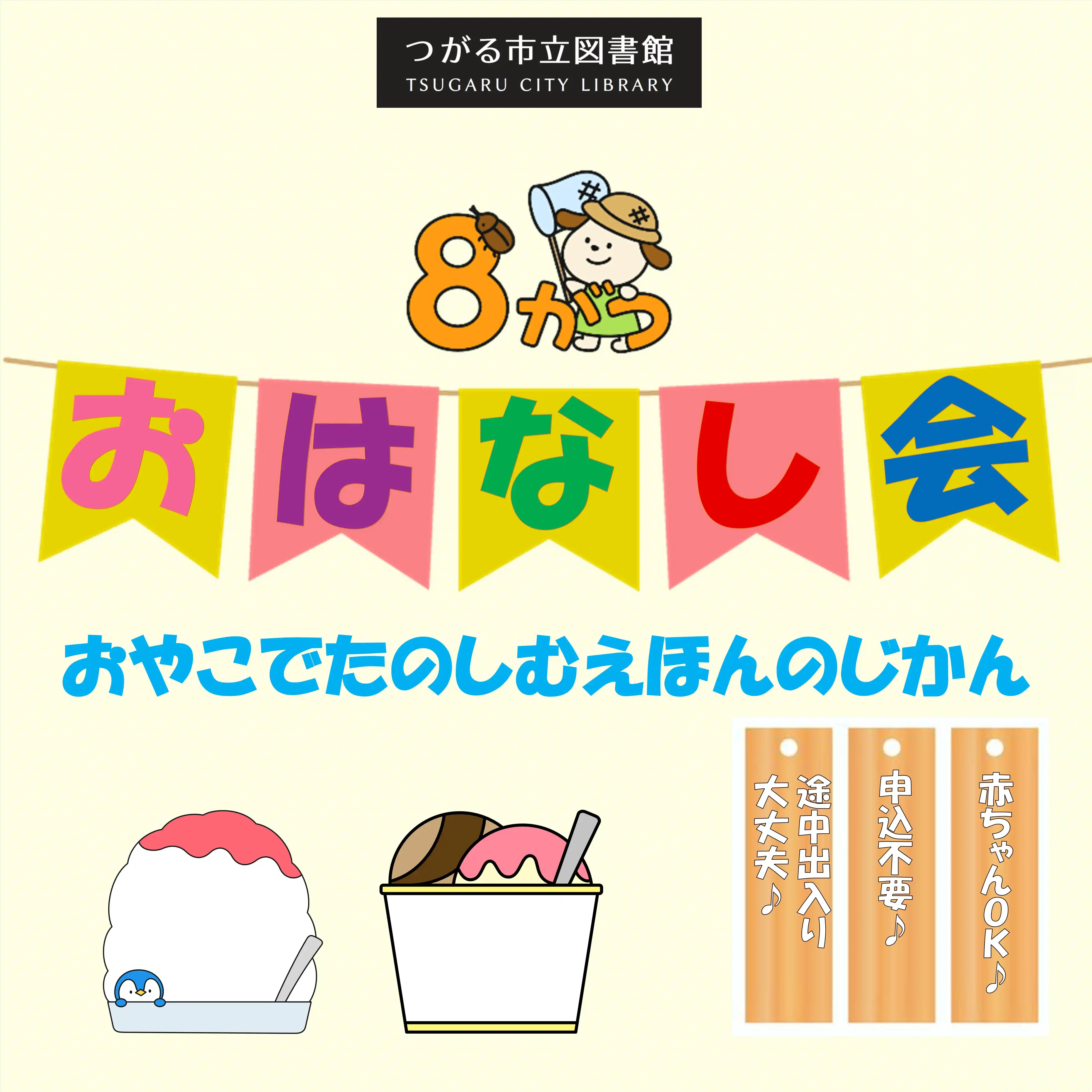 つがる市立図書館　おはなし会《8月》