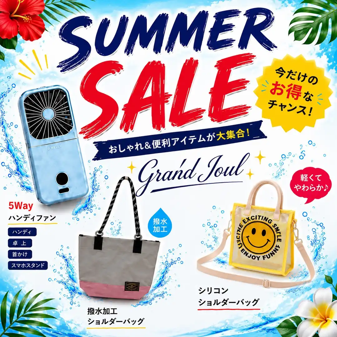 【グランジュール】SUMMER SALE