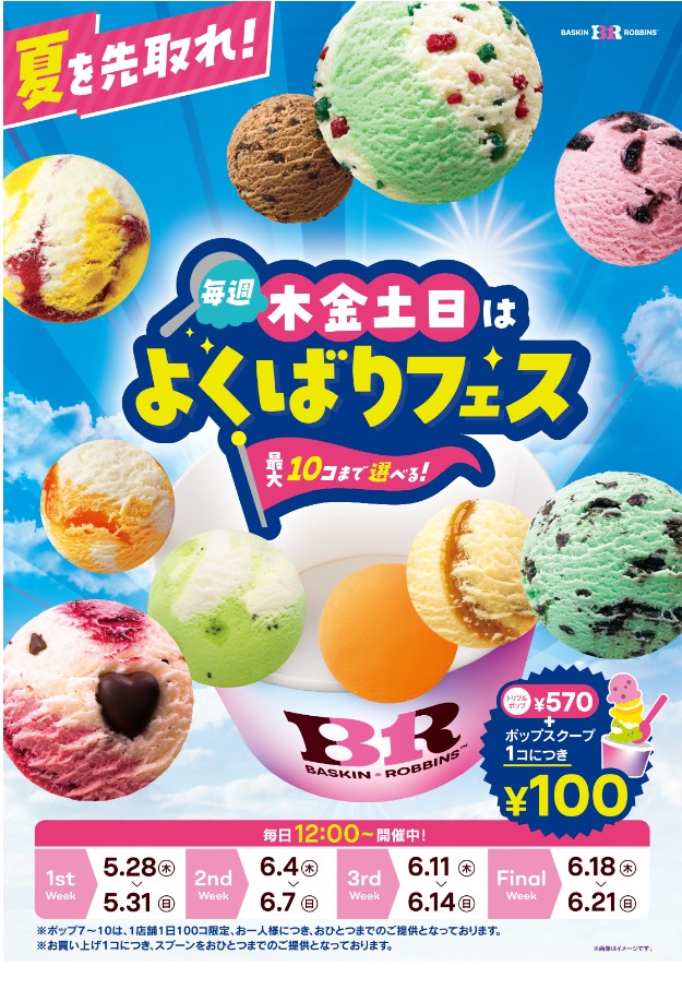サーティワンアイスクリーム　毎週 木金土日はよくばりフェス！