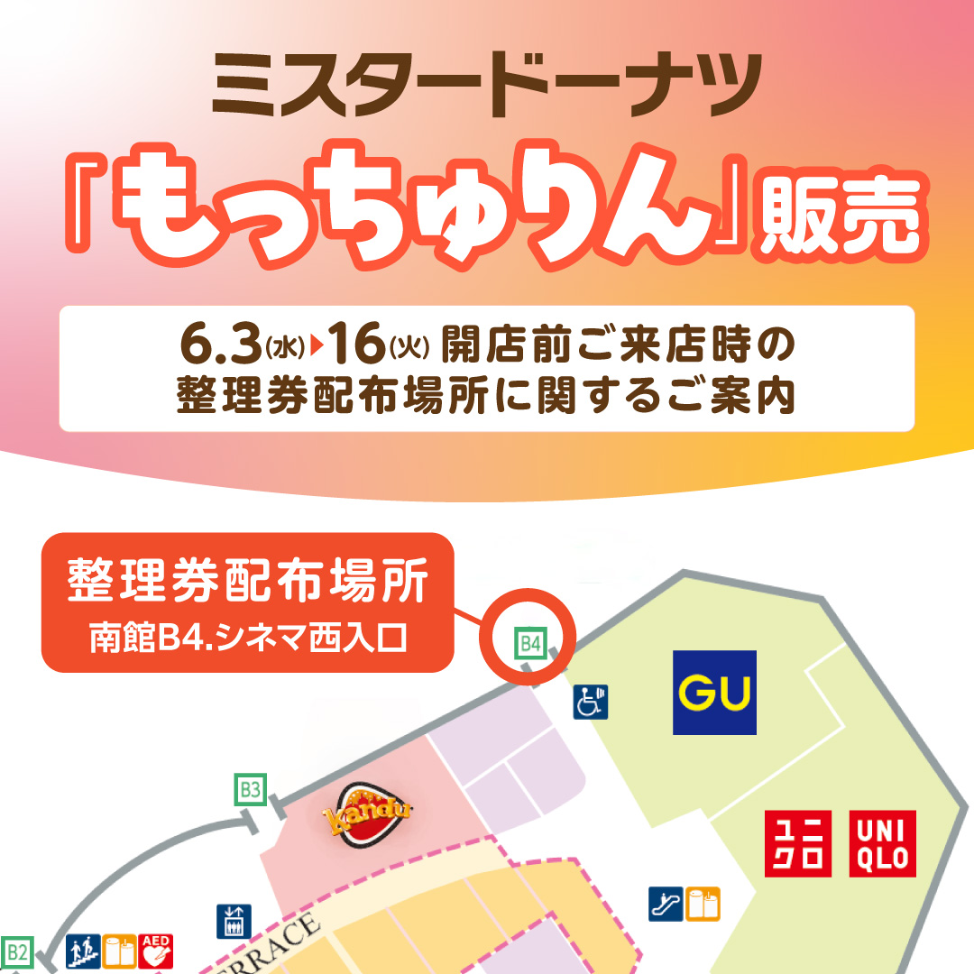 ミスタードーナツ「もっちゅりん」販売に関するご案内