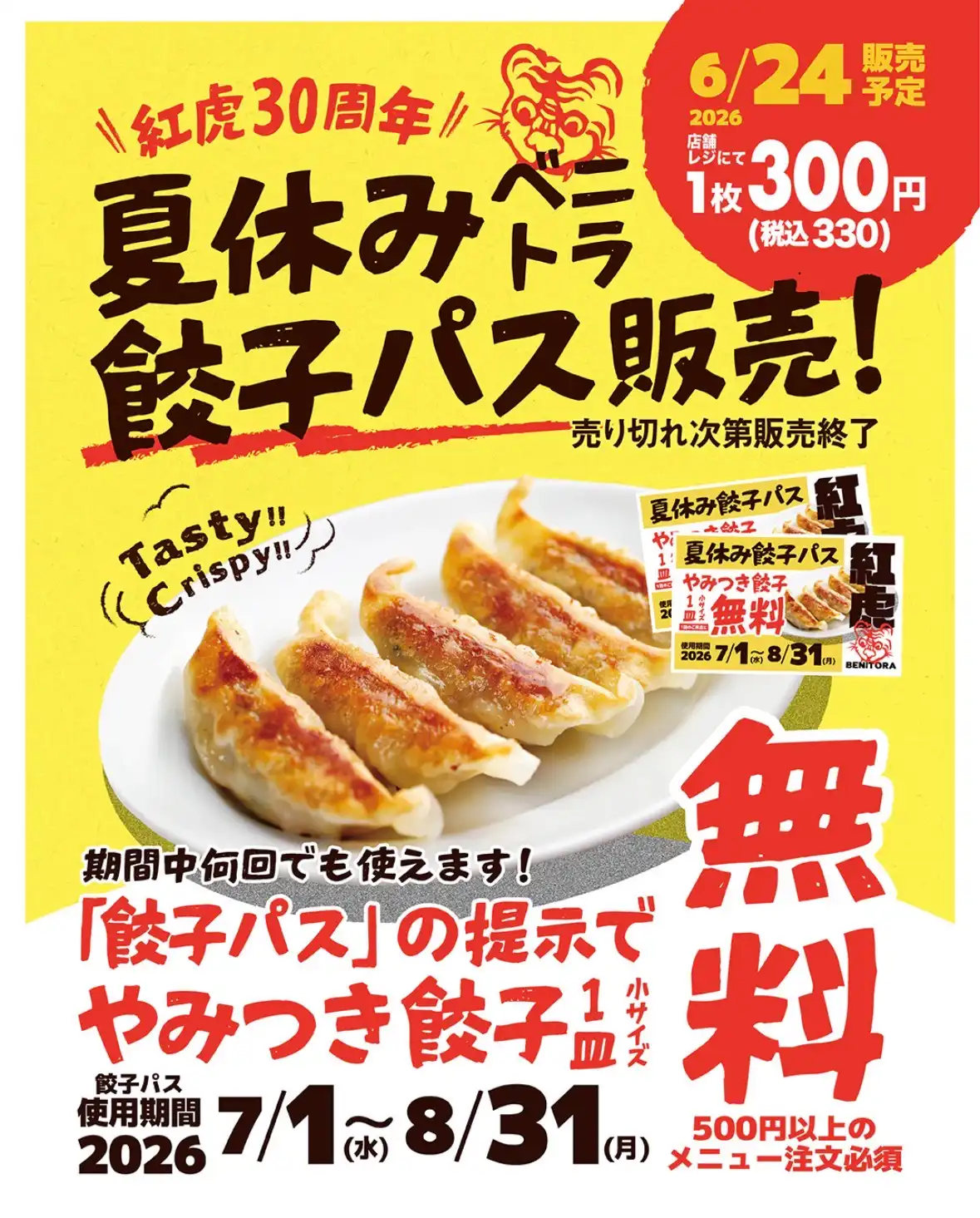 夏休み　ベニトラ餃子パス販売！