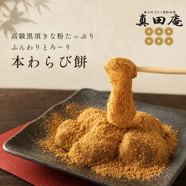 期間限定　真田庵和菓子販売