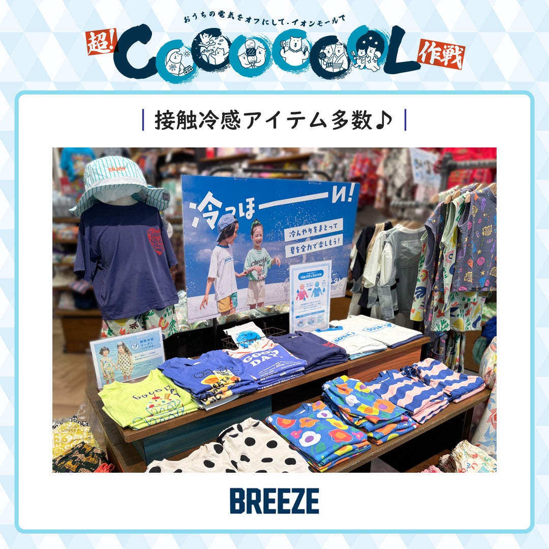 暑さ対策アイテム特集（BREEZE）