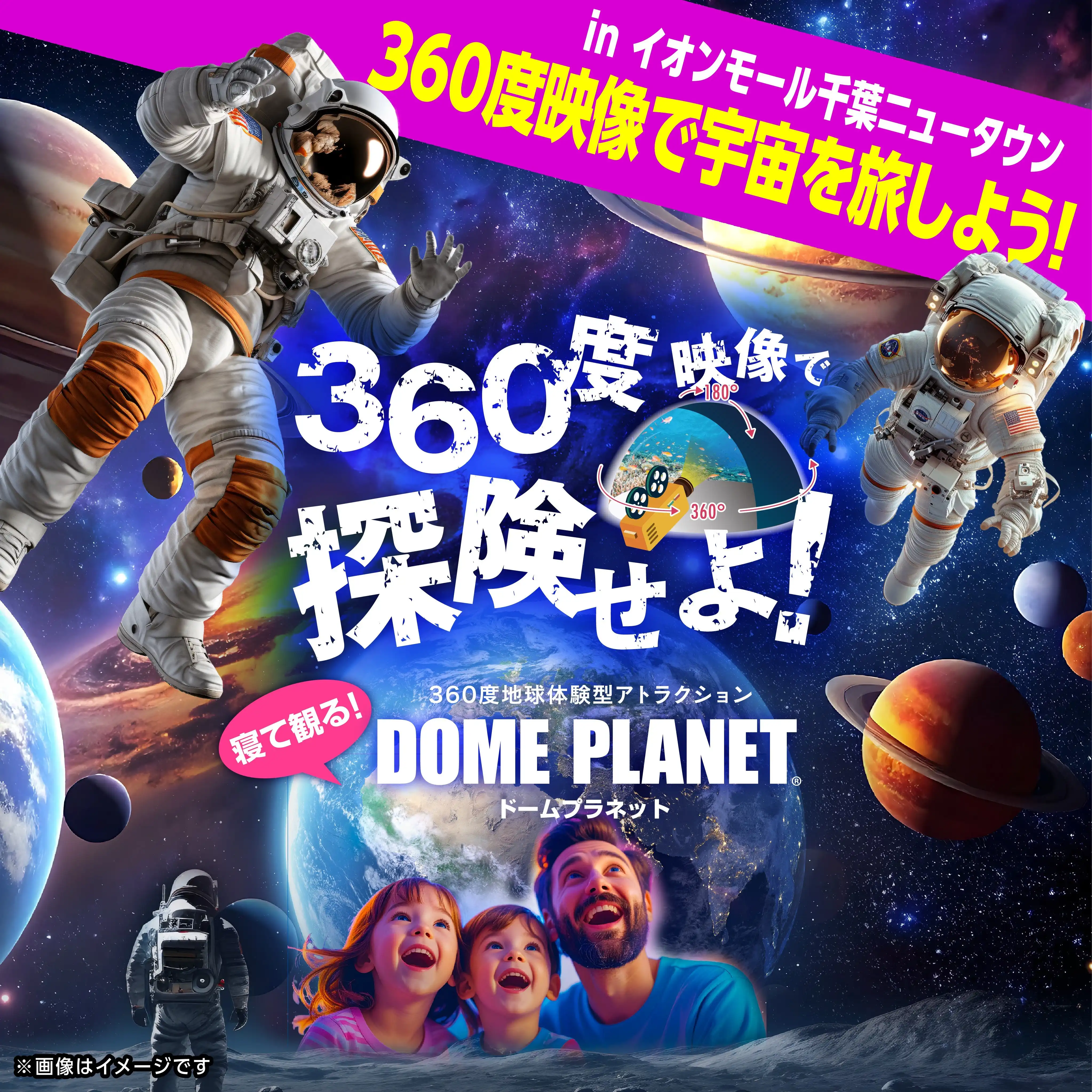 【参加無料】宇宙体験イベント開催！ドームプラネットがやってくる！