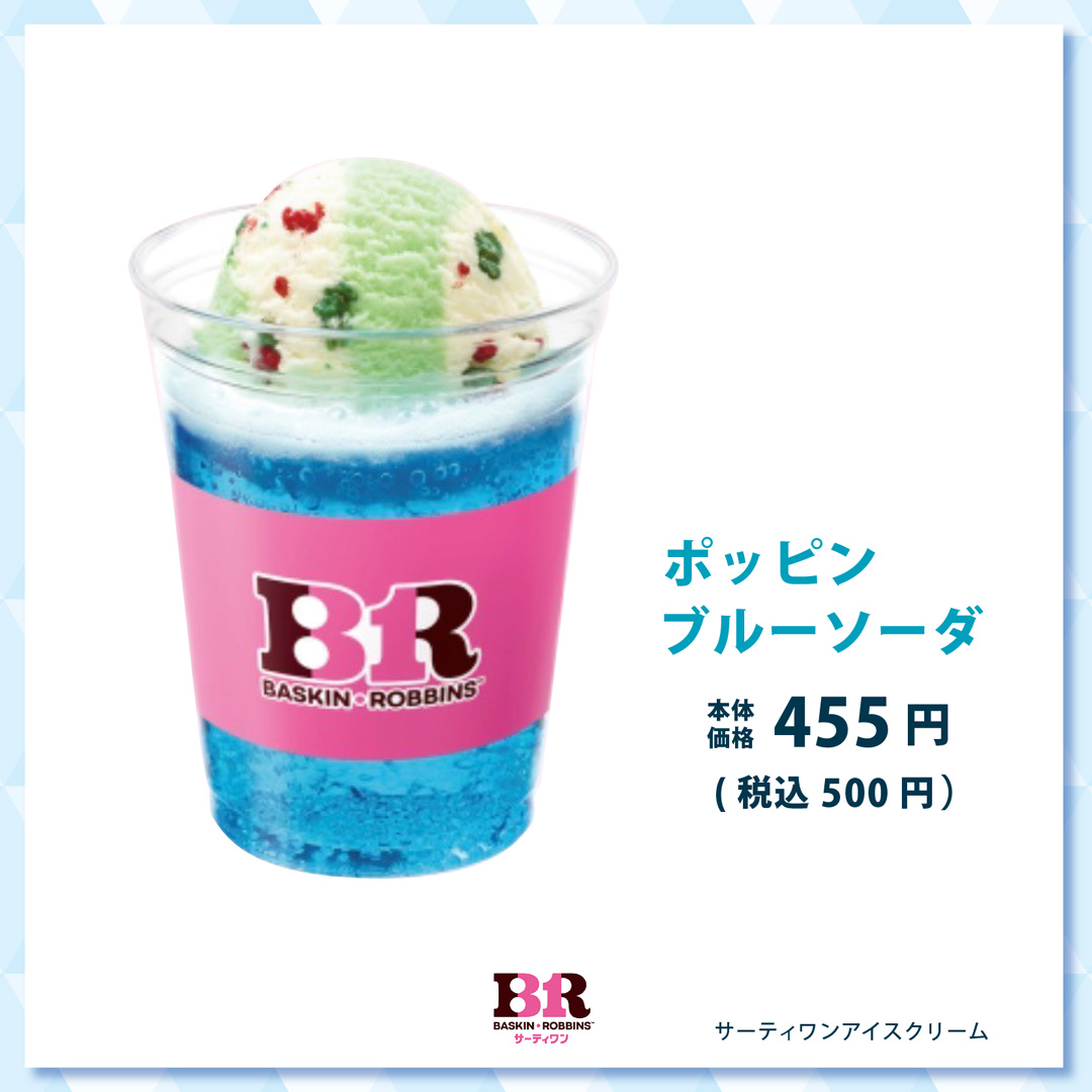 COOLメニュー特集 サーティワンアイスクリーム