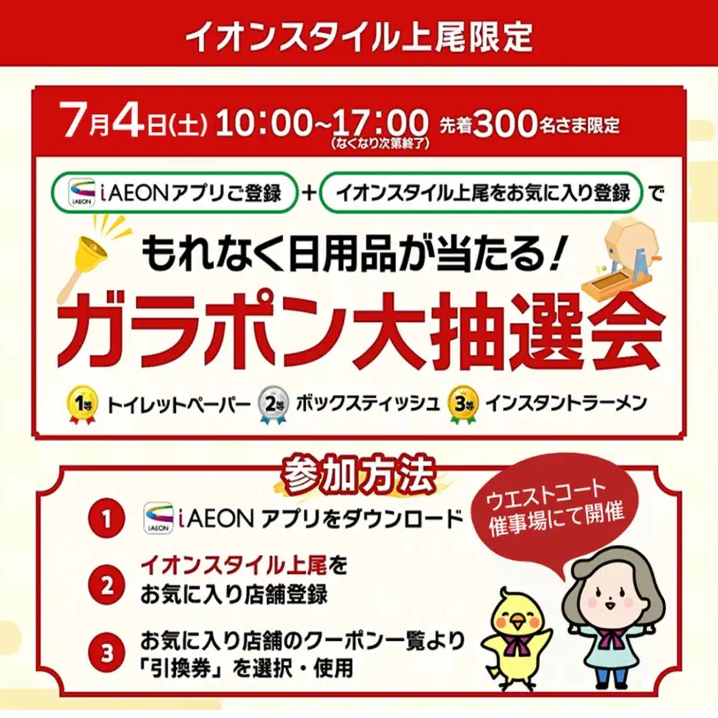 7月4日（土）iAEONアプリ　イオンスタイル上尾　ガラポン抽選会
