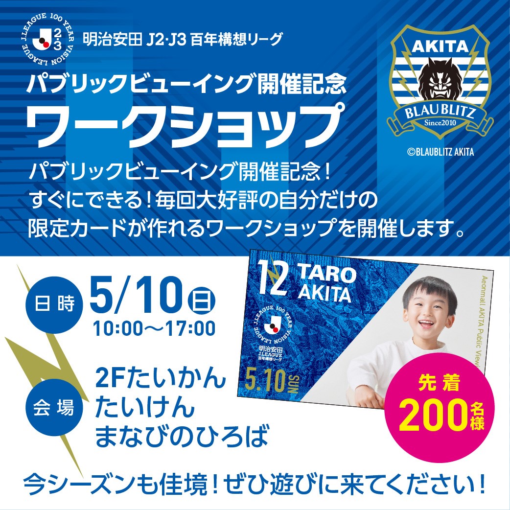 パブリックビューイング開催記念ワークショップ