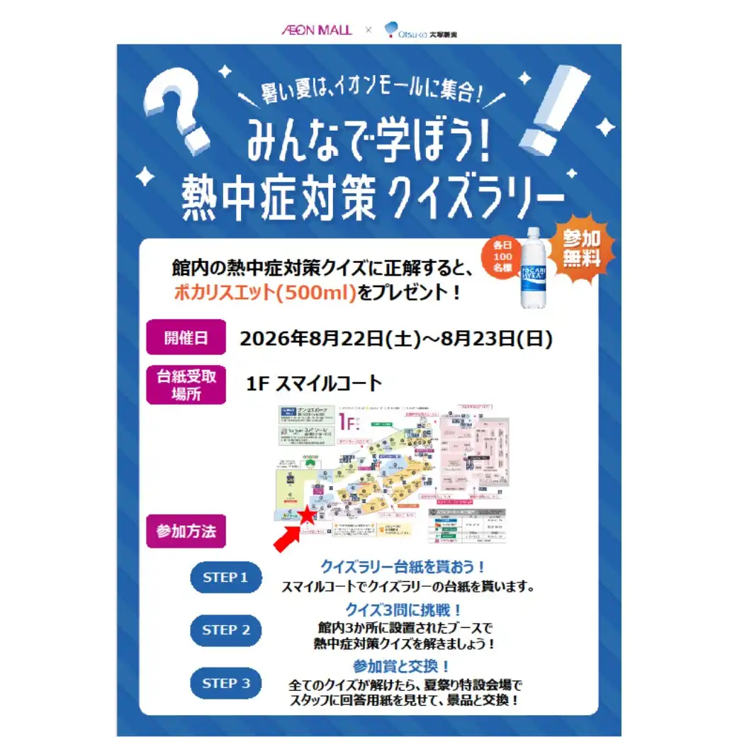 みんなで学ぼう！熱中症対策クイズラリー