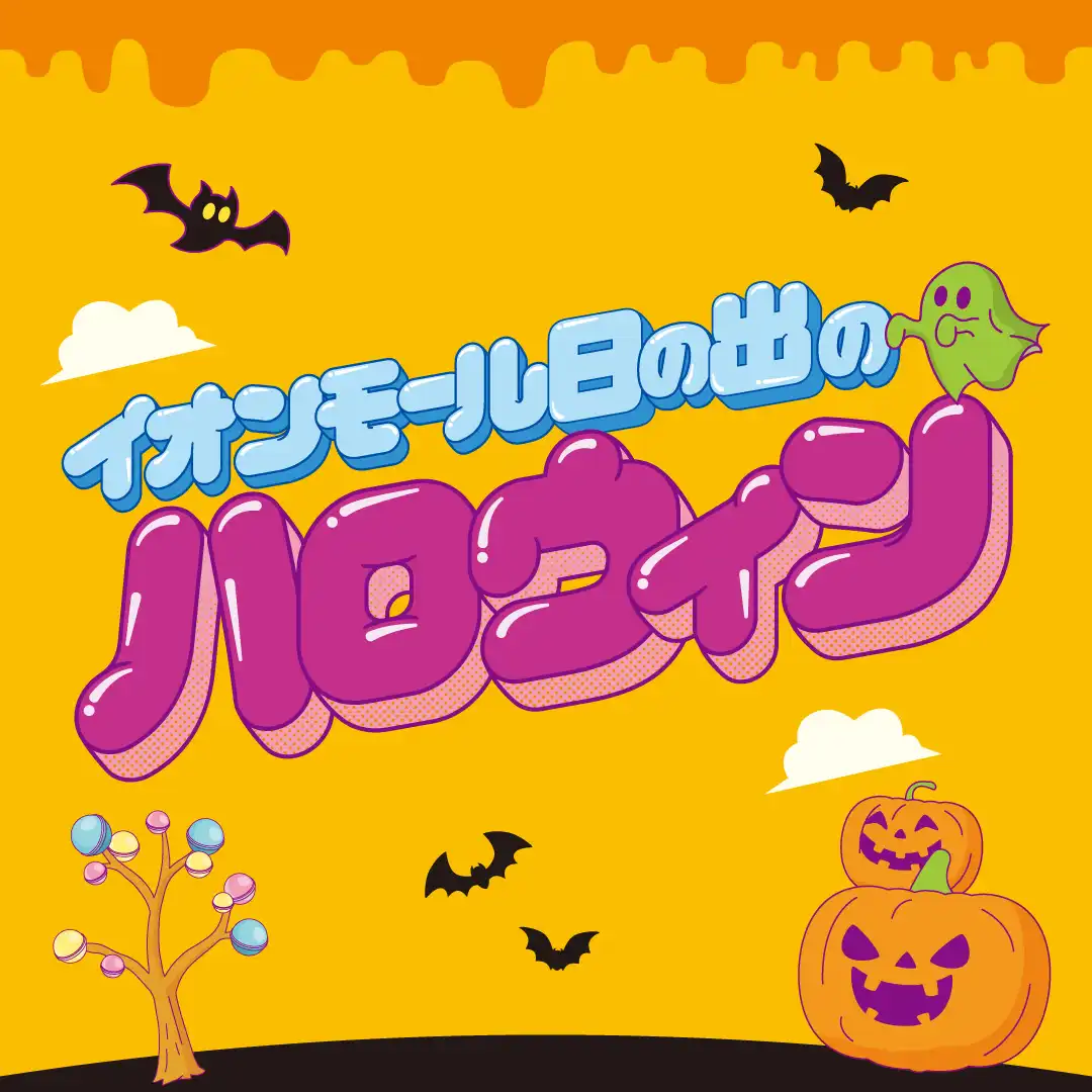 イオンモール日の出のハロウィン