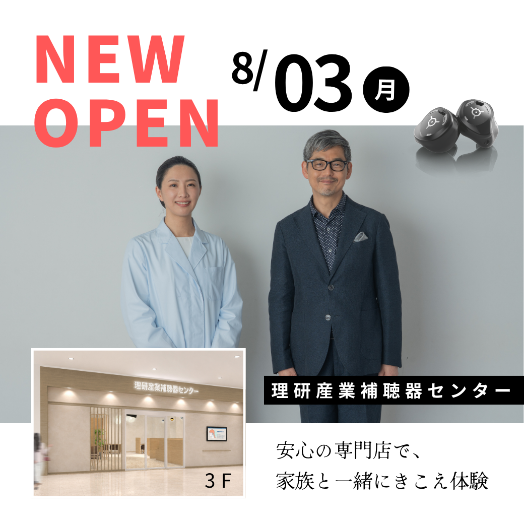 「理研産業補聴器センター」8月3日(月)OPEN!