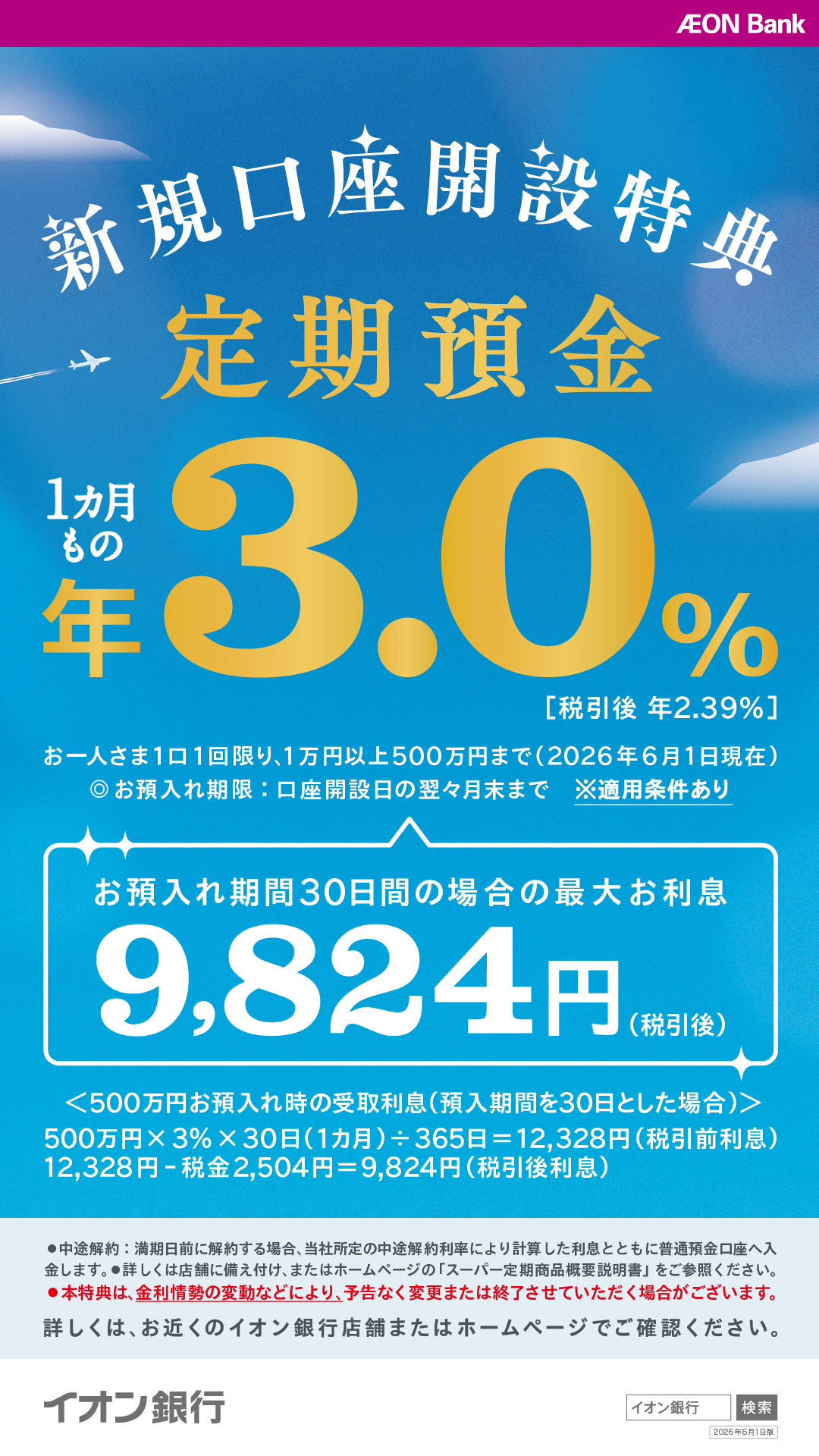【イオン銀行】1カ月もの定期預金が年3.0％(税引後年2.39%)！(2026年6月1日現在)