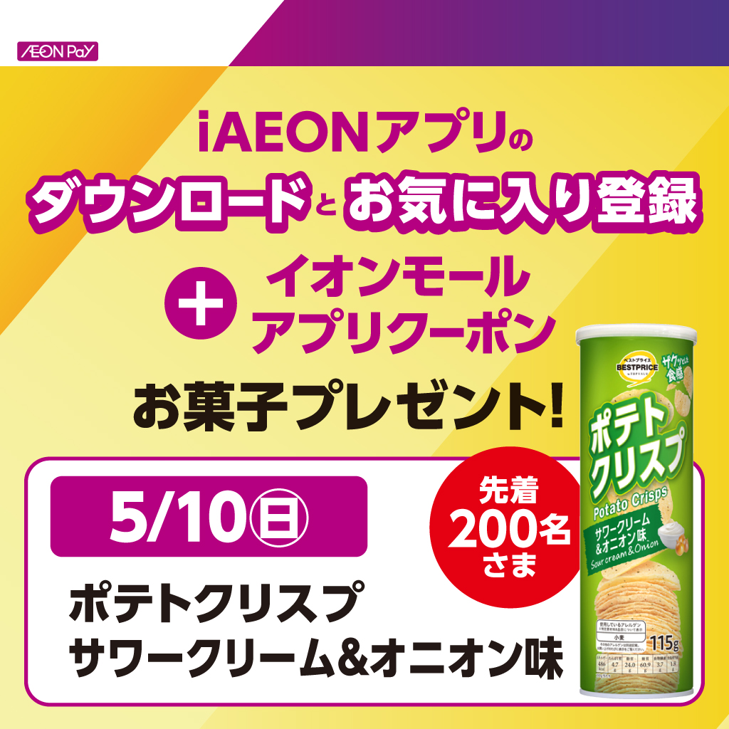 iAEONアプリダウンロード&お気に入り登録キャンペーン