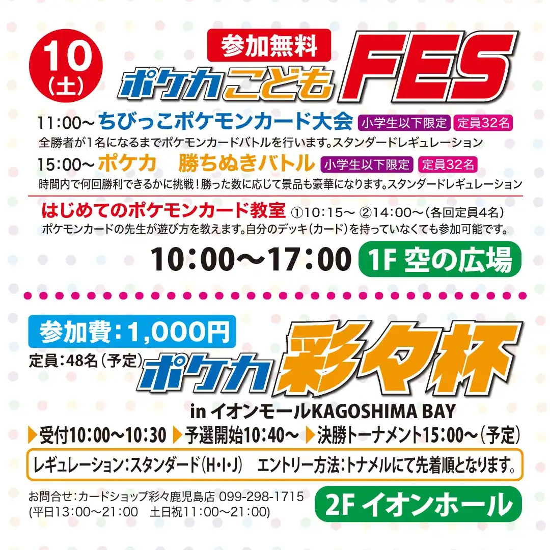 ポケカこどもFES&ポケカ彩々杯 in イオンモールKAGOSHIMA BAY
