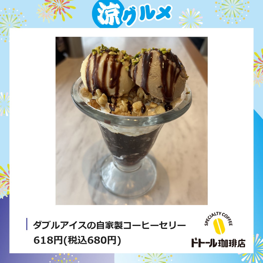涼グルメ（ドトール）