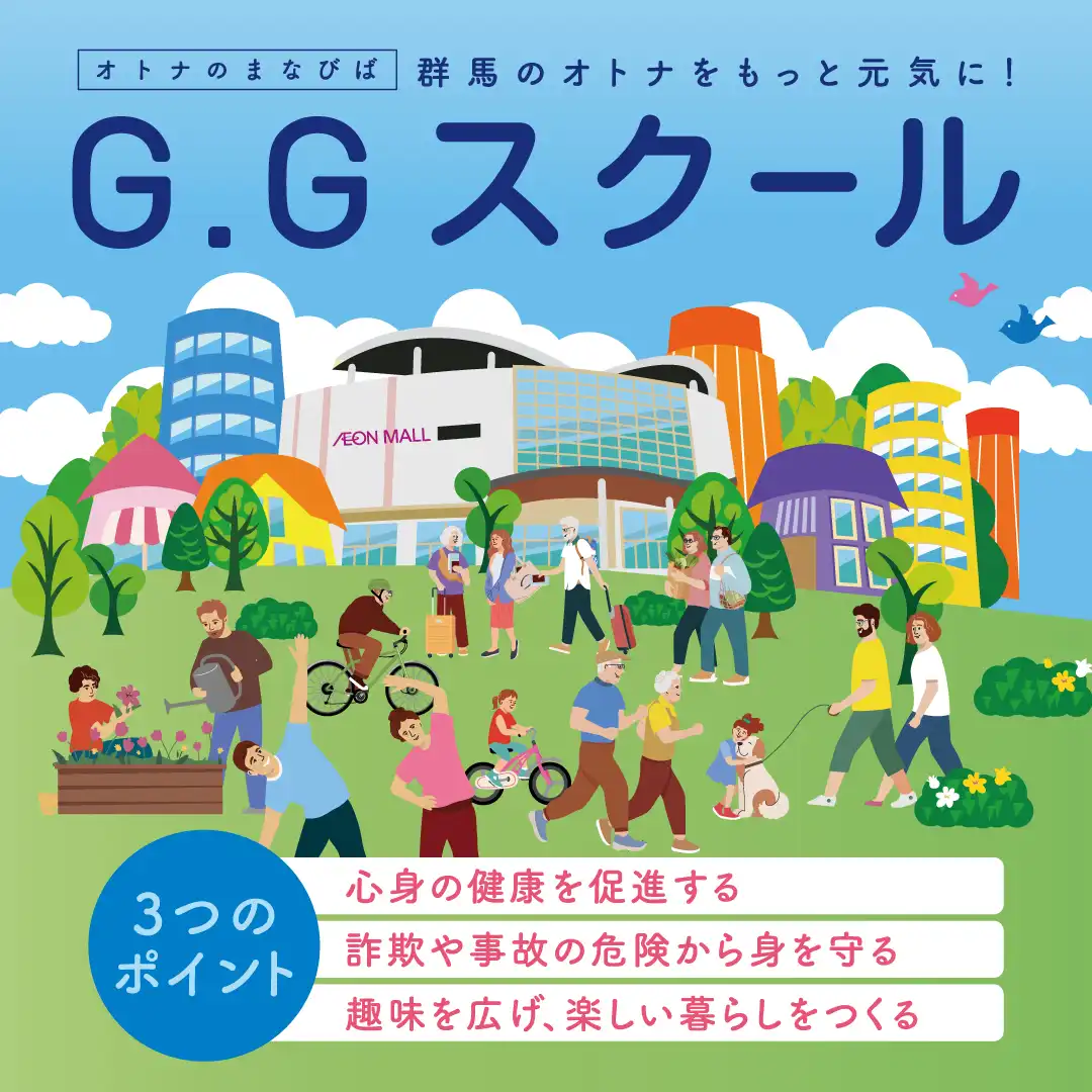 G.Gスクール～群馬のオトナをもっと元気に！～