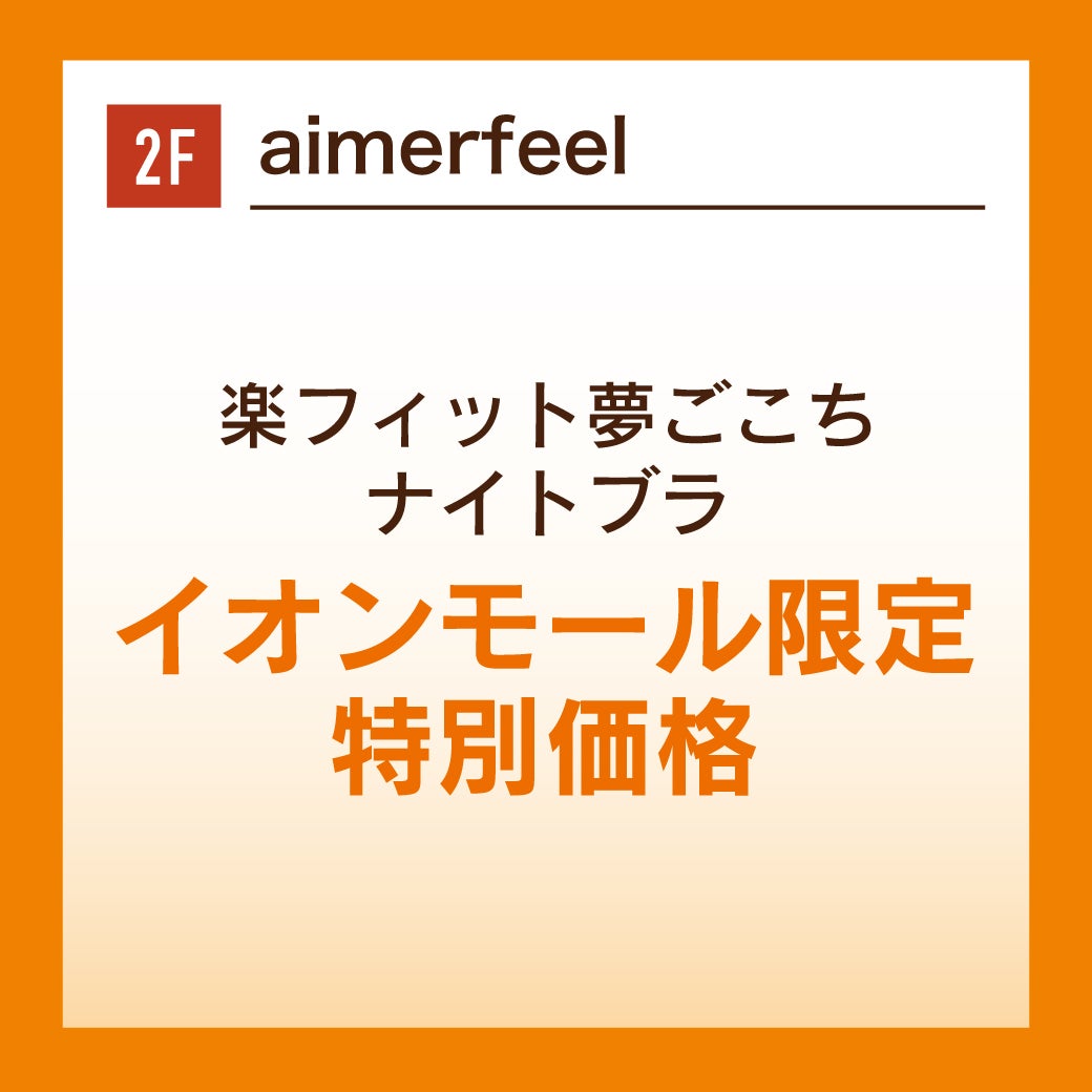 楽フィット夢ごこちナイトブラ イオンモール限定 特別価格