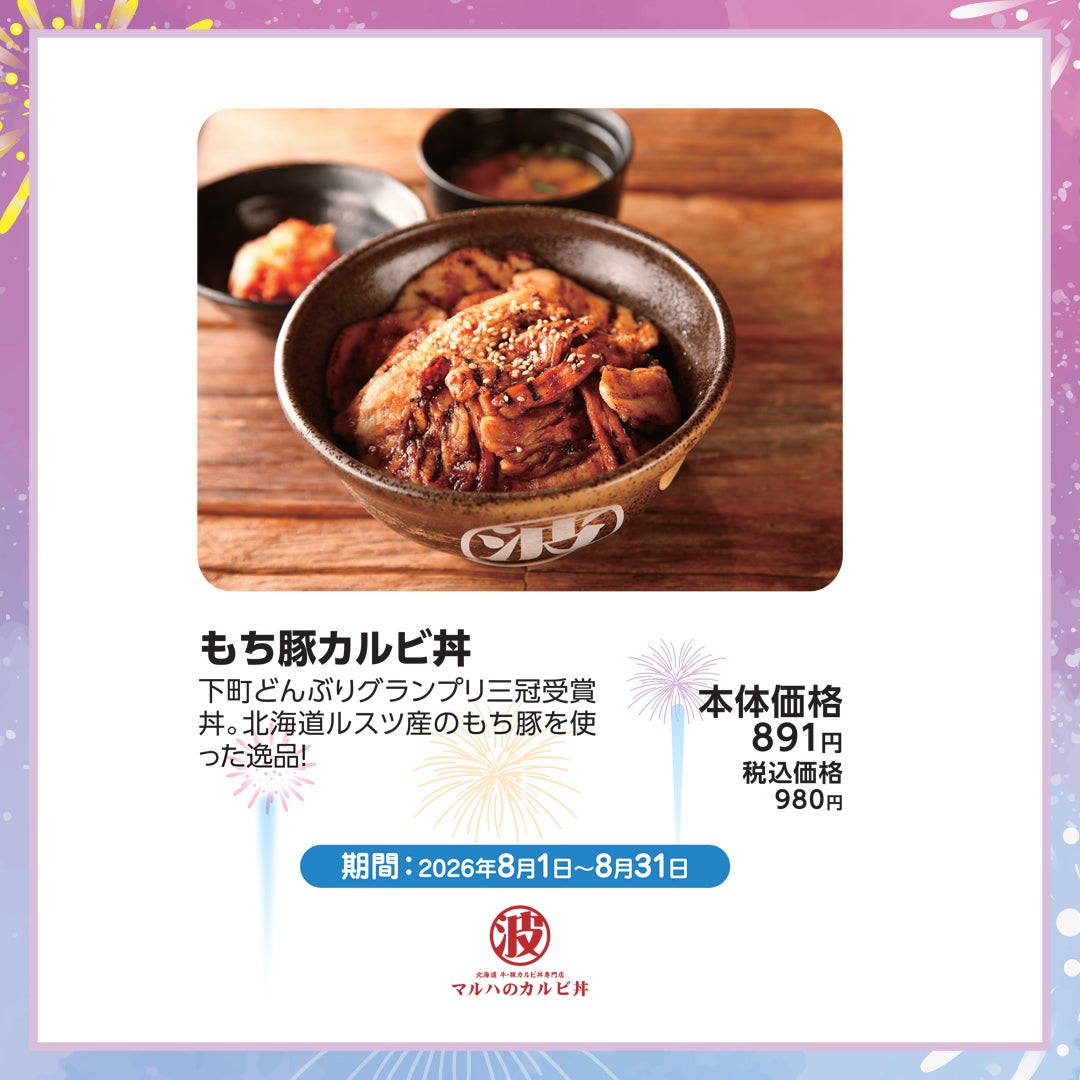 8月おすすめ-マルハのカルビ丼