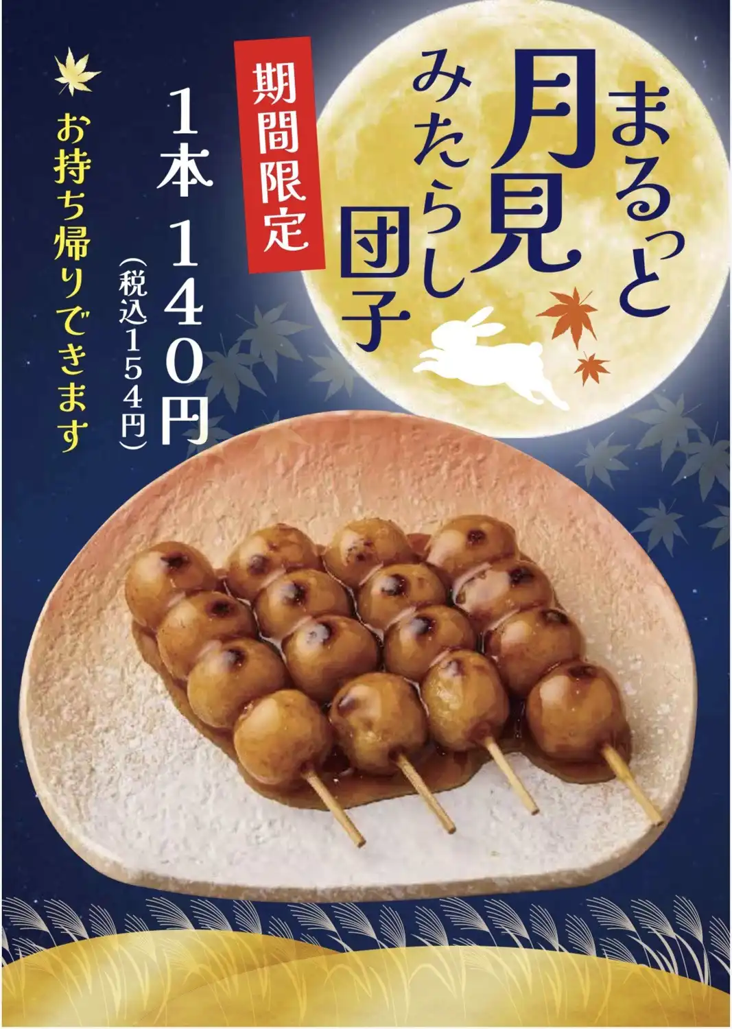 【期間限定】まるっと月見みたらし団子