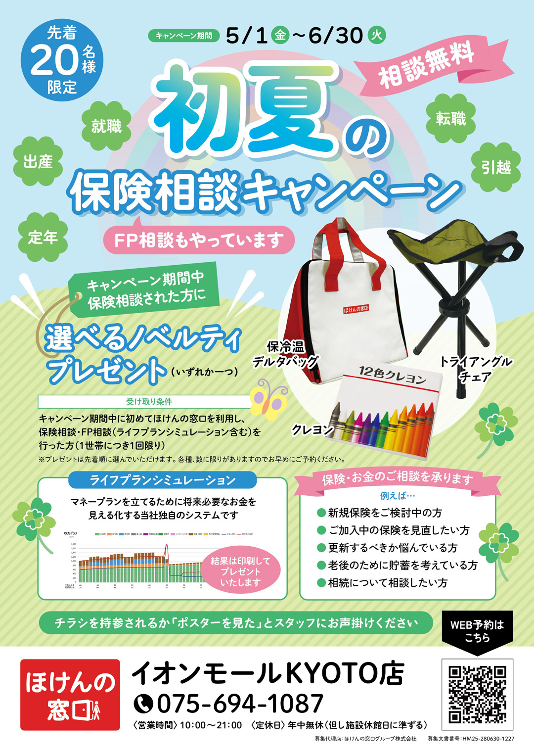 初夏の保険相談キャンペーン