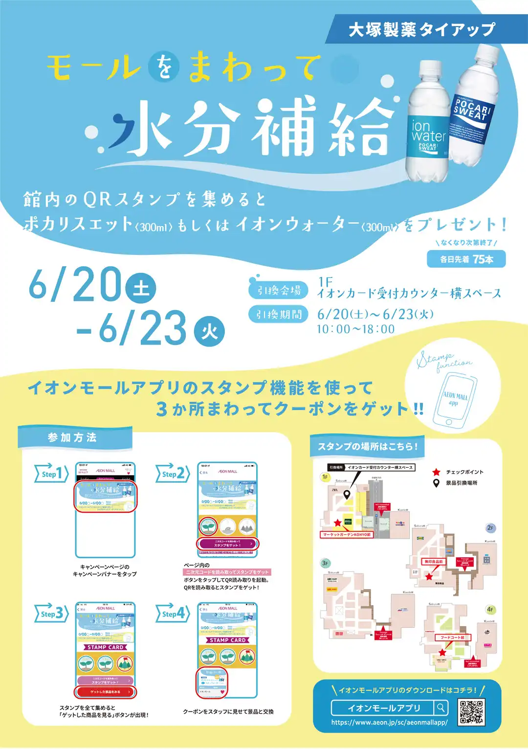 大塚製薬タイアップ　モールをまわって水分補給！！