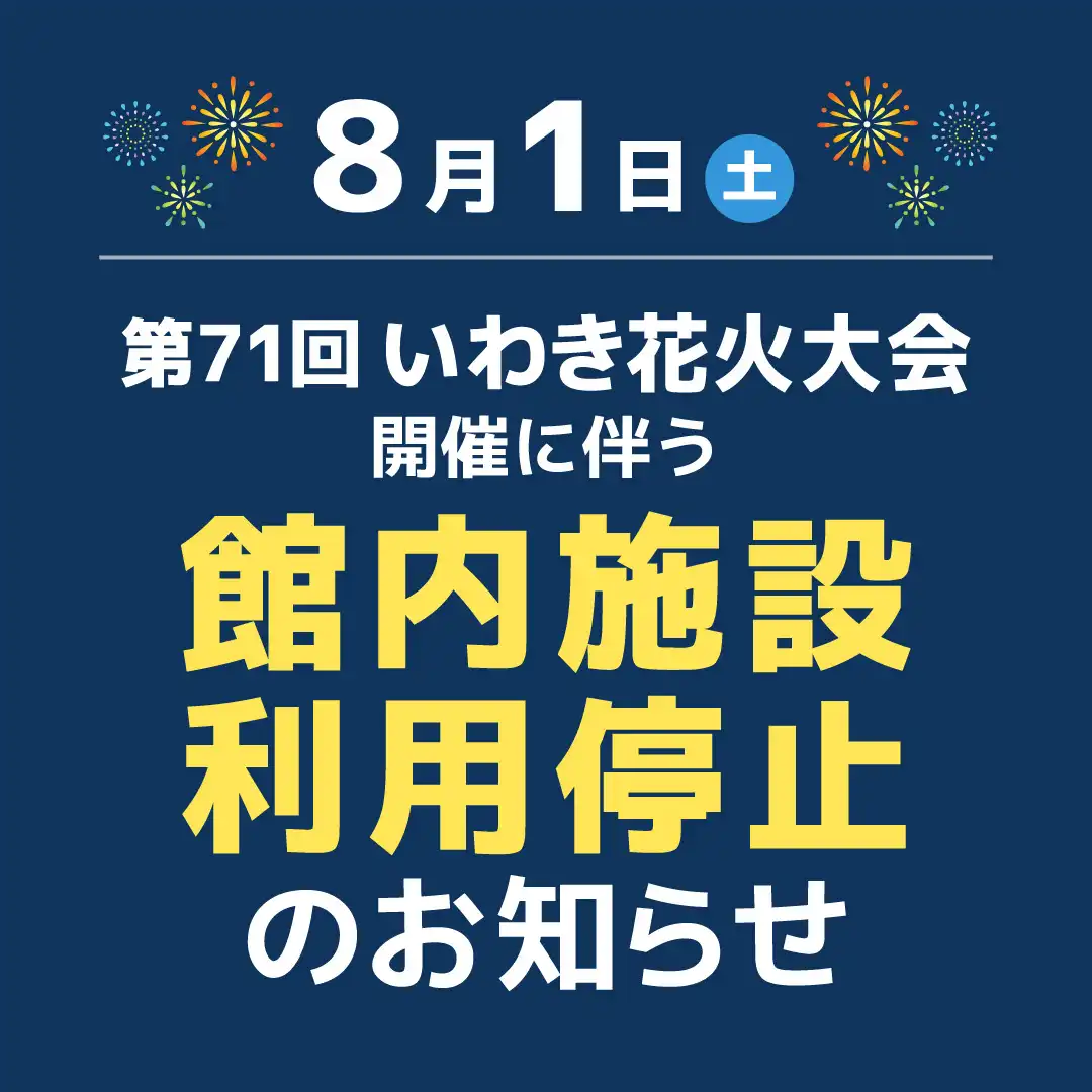 いわき花火大会開催に伴う館内施設利用停止のお知らせ