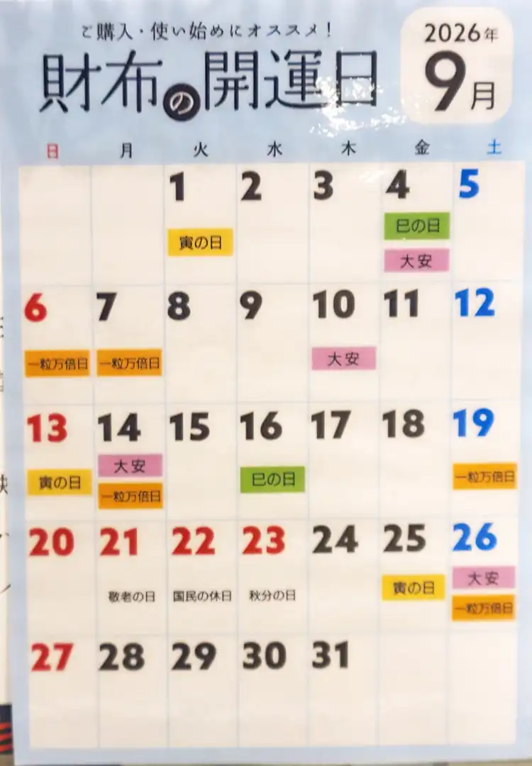 9月のお財布開運日！