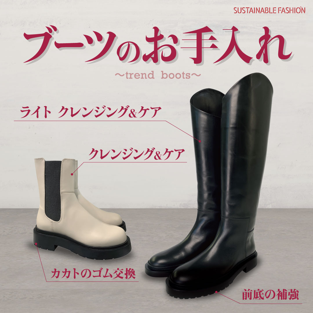 ブーツのメンテナンスおまかせください