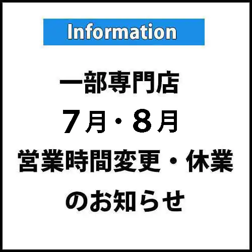 一部専門店『7月・8月』営業時間変更・臨時休業のご案内