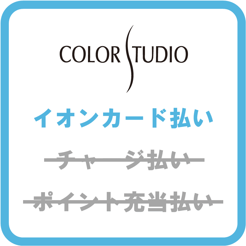 AEON Payカラースタジオ