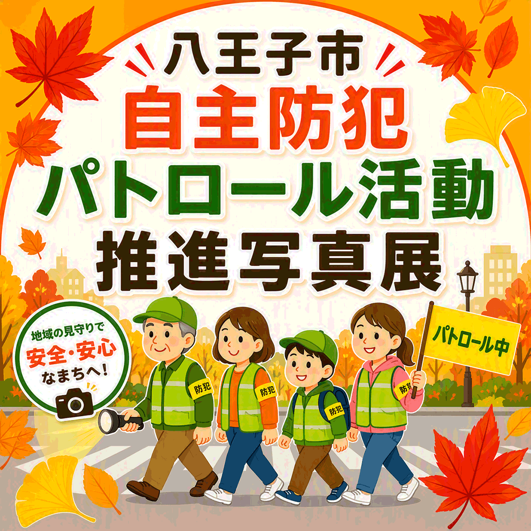 八王子市自主防犯パトロール活動推進写真展開催！