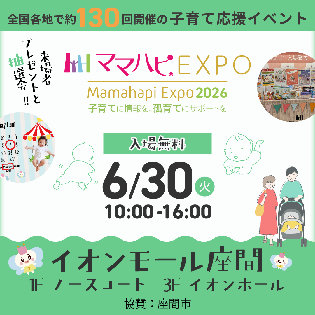 ママハピEXPO@イオンモール座間