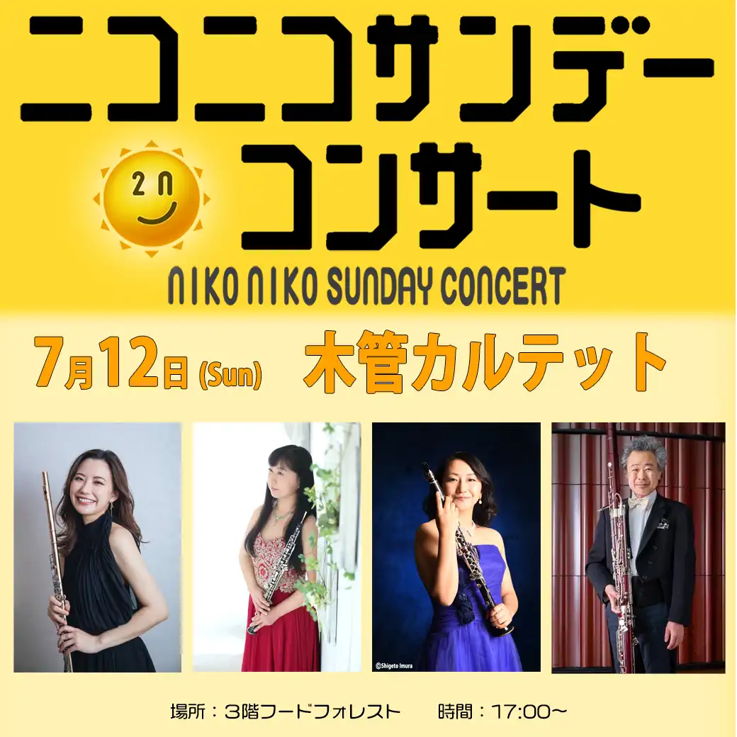 【7月12日(日)】ニコニコサンデーコンサート
