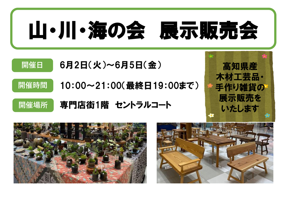 山・川・海の会　展示販売会