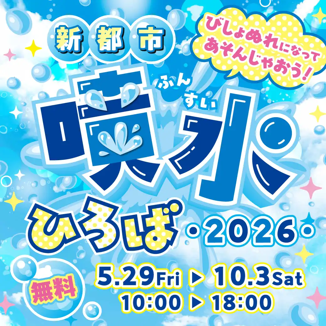 新都市噴水ひろば2026