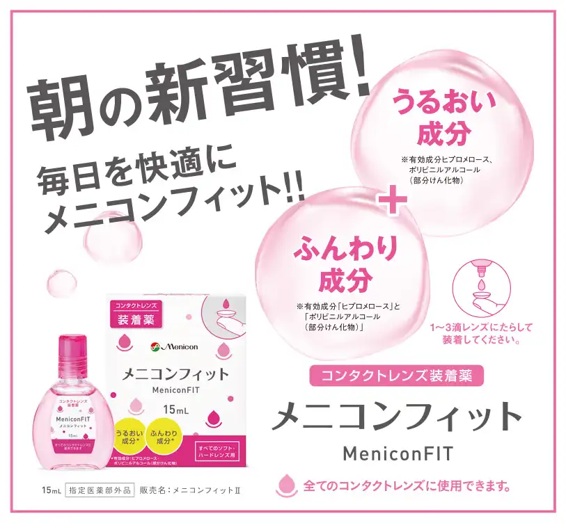 新習慣！装着液メニコンフィット！