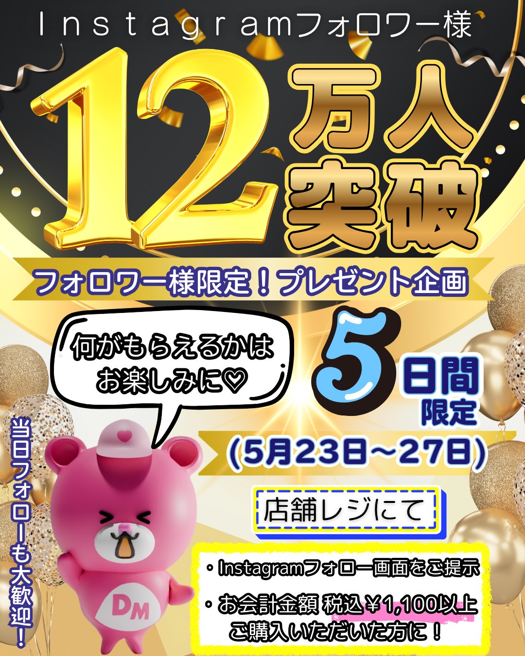 Instagram　フォローワー様　１２万人突破企画