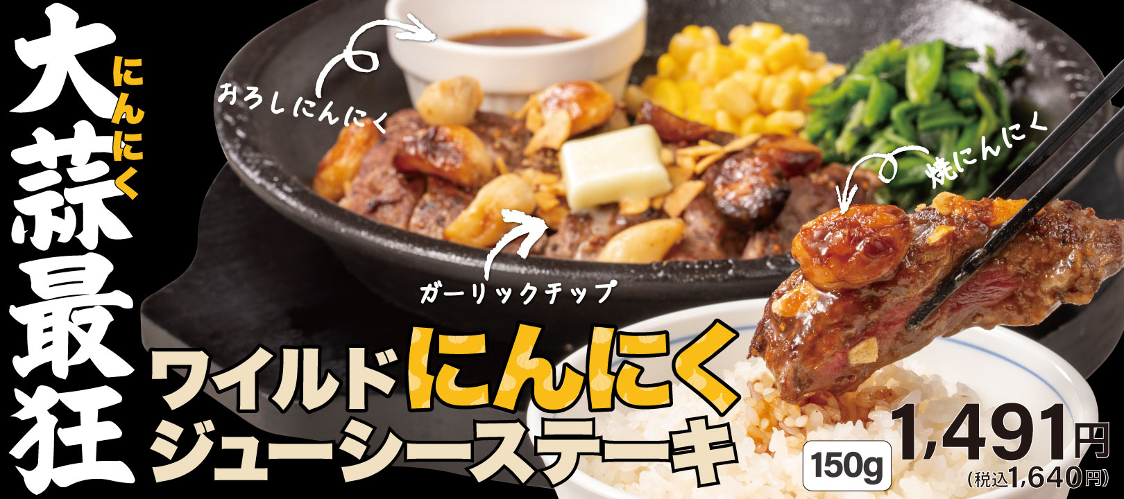 ワイルドにんにくジューシーステーキ発売中!