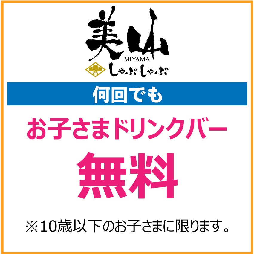 キッズクラブクーポン202667_美山しゃぶしゃぶ