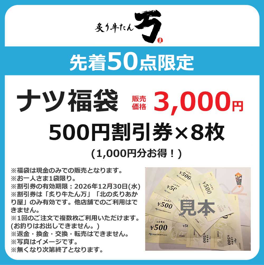 お得なチケットをナツ夏祭り限定で販売(1,000円分お得！)