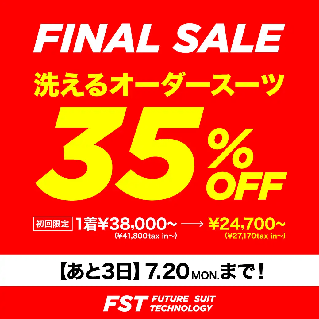 オーダースーツ特大35%OFFのFINAL SALEは【7月20日(月・祝)】まで