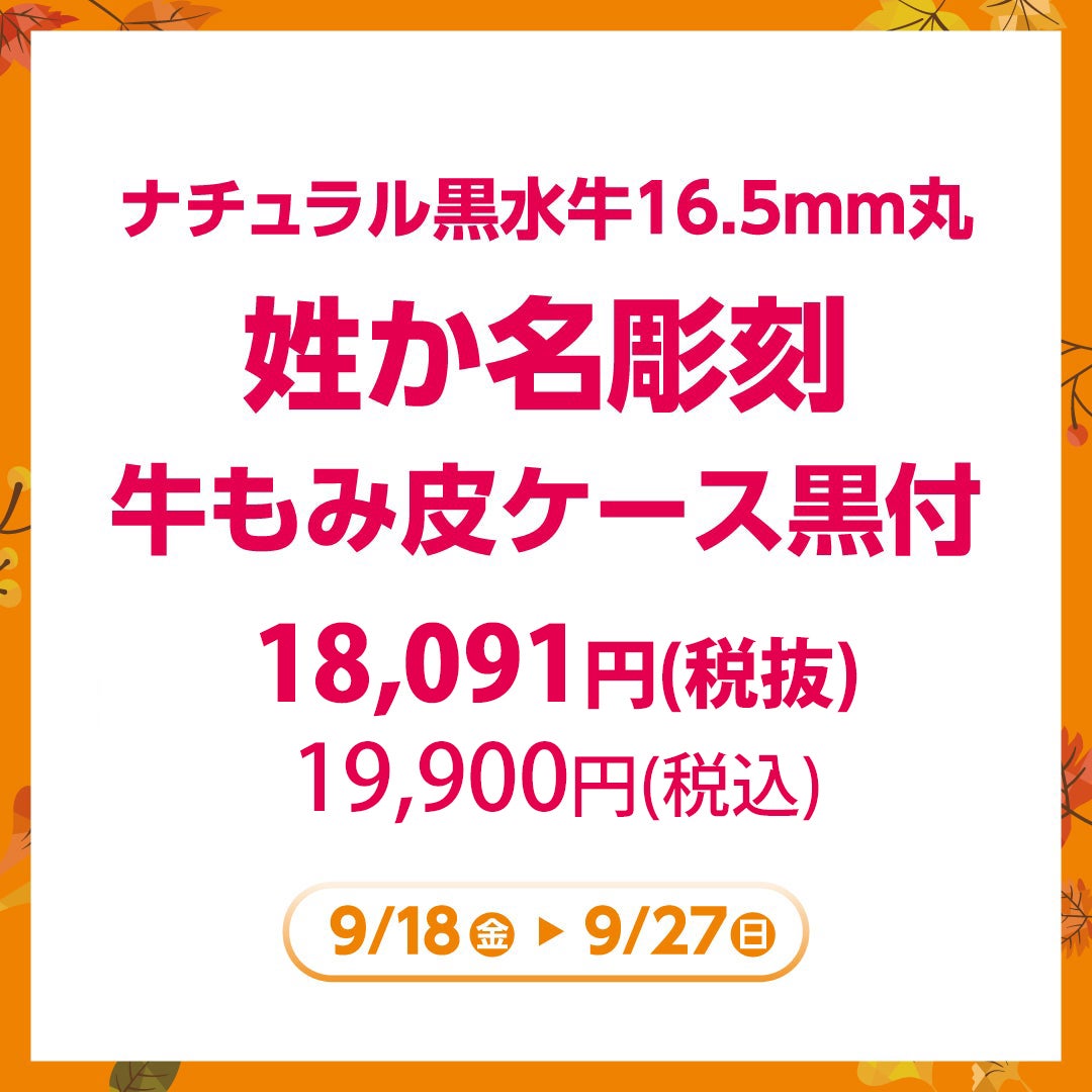 秋休みセール_いんかん生活宮本印判店