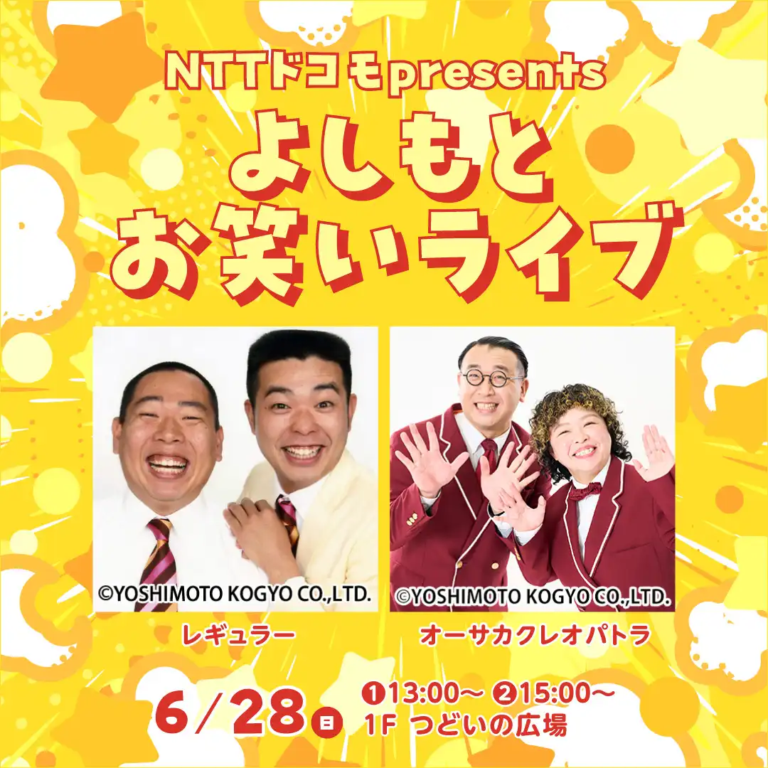 NTTドコモpresents ～よしもとお笑いライブ～