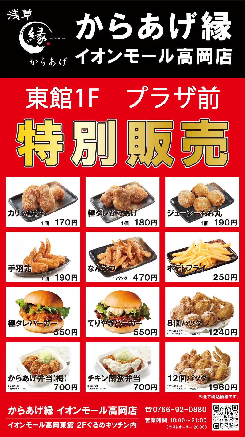 【からあげ縁】特別販売