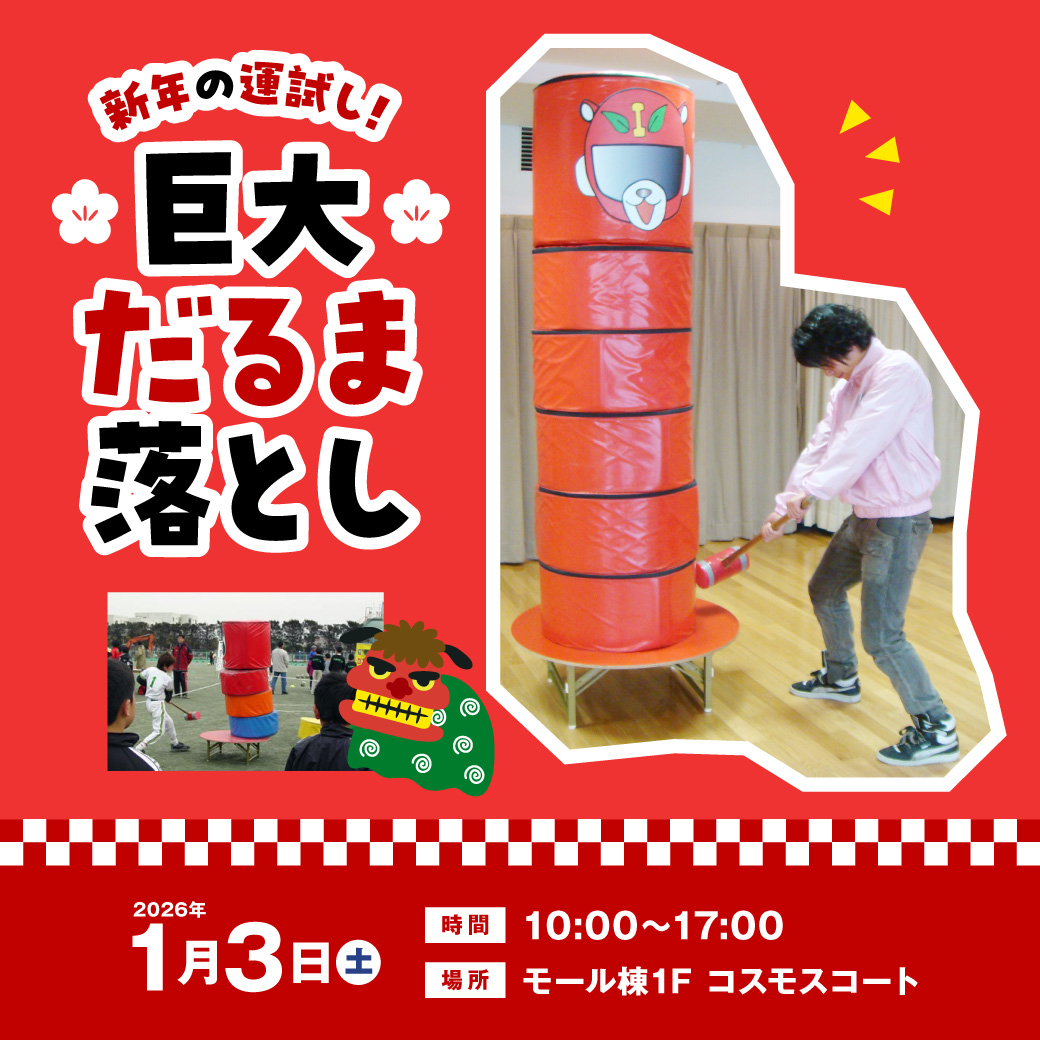 新年の運試し！巨大だるま落とし